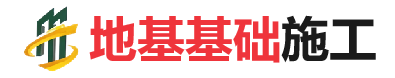 凭祥地基基础施工
